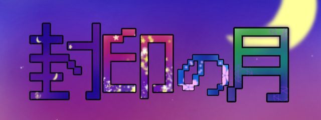 封印の月さんの壁紙画像