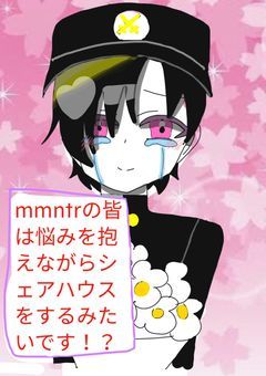 mmntrの皆は悩みを抱えながらシェアハウスをするみたいです!?