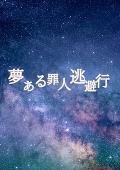 夢ある罪人逃避行