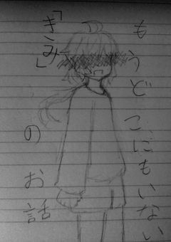 もうどこにもいない「きみ」のお話