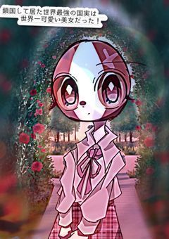 鎖国して居た世界最強の国実は世界一可愛い美女だった！