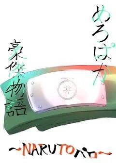 めろぱか豪傑物語