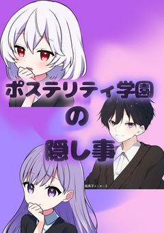 ポステリティ学園の隠し事【合作】