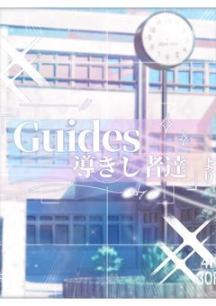 〈参加型/募集中🎶〉「Guides/導きし者達」より。