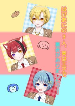 はぴあにの3人、実は王子で裏表がありました？！