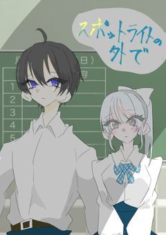 スポットライトの外で