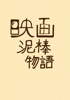 映画泥棒物語