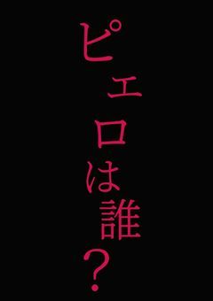 ピエロは貴方です!!!?