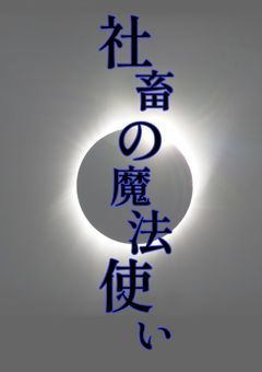 社畜の魔法使い