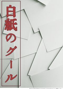 白紙のグール