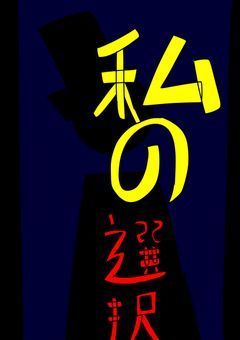 私の選択で、