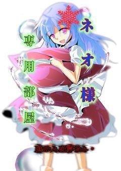 ネオ様専用部屋