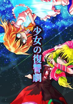 少女の復讐劇