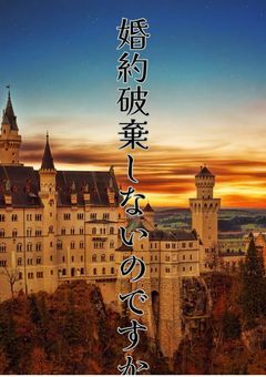 婚約破棄しないのですか