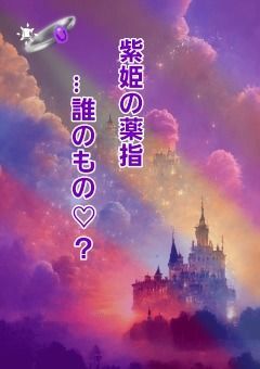 紫姫の薬指…誰のもの♡﻿？