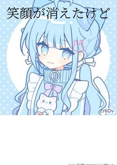 笑顔が消えたけど(完結)