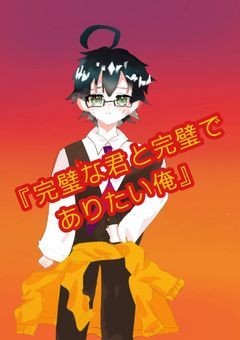 完璧な君と完璧でありたい俺