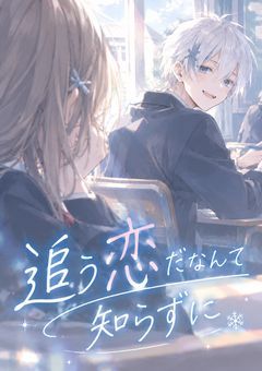 追う 恋 だなんて 知らずに