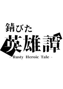 ［🎪］錆びた英雄譚 