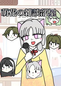 萌花さんの雑談部屋