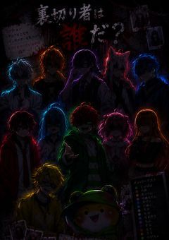 裏切リ者はダーれダ？