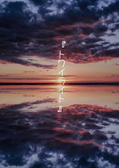 『トワイライト＿🔞』