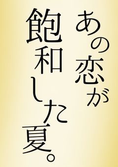 あの恋が飽和した夏。