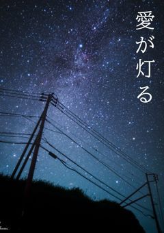 愛が灯る