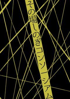 ㋞の場しのぎコンソーシアム