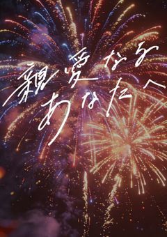 親愛なるあなたへ