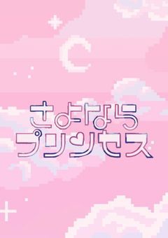 さよならプリンセス【参加型】
