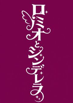 ロミオとシンデレラ