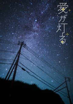 愛が灯る