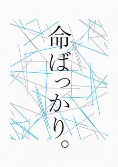 命ばっかり。