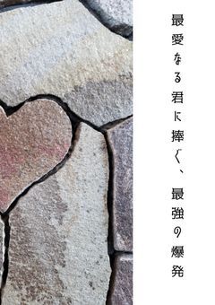 最愛なる君に捧ぐ、最強の爆発