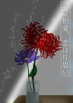 氷炭相愛、恋は片思い【完結】