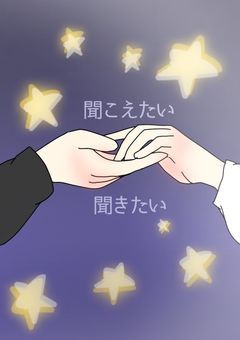 聞こえたい、聞きたい