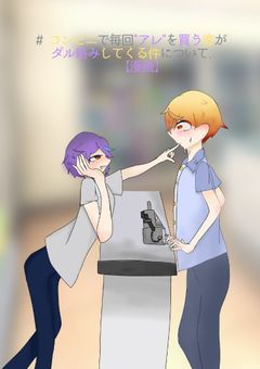 #コンビニで毎回"アレ”を買う客がだる絡みしてくる件について. 【漫画】