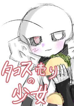 * タ コ ス 売 り の 少 女【UT_AU】