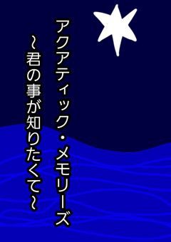 アクアティック・メモリーズ～君の事が知りたくて～