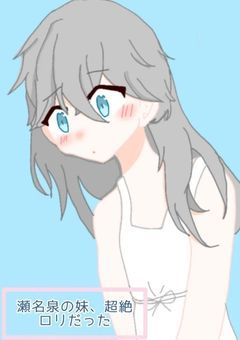 ❥    瀬名泉の妹 ，超絶ロリだった  。