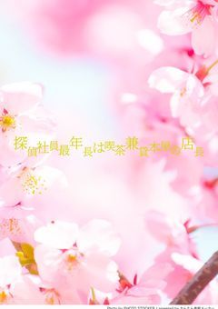 探偵社員最年長は喫茶兼貸本屋の店長