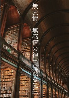 無表情、無感情の神出鬼没な先生