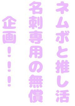 ネムボ無償企画！