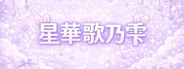 毒舌ぷりんせすの星華歌乃雫@すとめも10th現場参戦！！！！さんの壁紙画像