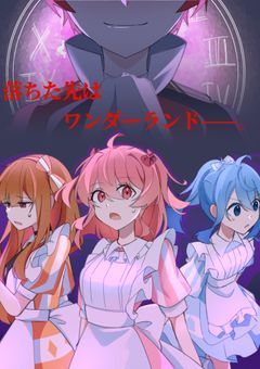 落ちた先はワンダーランド？！