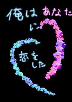 俺はあなたに恋をした
