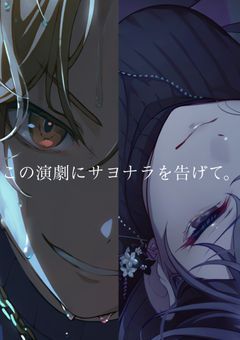 ♯この演劇にサヨナラを告げて。