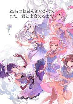 25時の軌跡を追いかけて また 、君と出会えるまで 。【 25時、ナイトコードで。 】