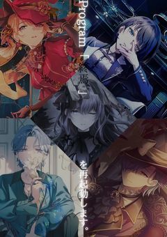 　─　Program「　終焉　」を再起動します　。
